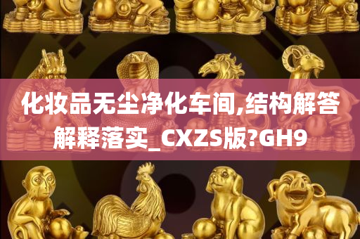 化妆品无尘净化车间,结构解答解释落实_CXZS版?GH9