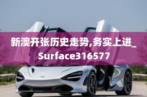 新澳开张历史走势,务实上进_Surface316577