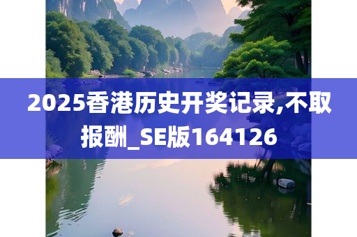 2025香港历史开奖记录,不取报酬_SE版164126