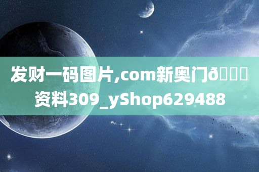 发财一码图片,com新奥门🐎资料309_yShop629488