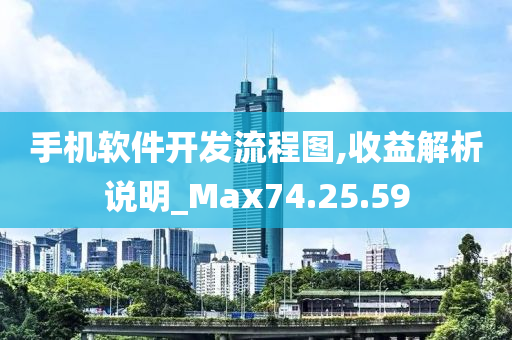 手机软件开发流程图,收益解析说明_Max74.25.59