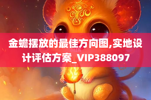 金蟾摆放的最佳方向图,实地设计评估方案_VIP388097