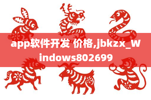 app软件开发 价格,jbkzx_Windows802699