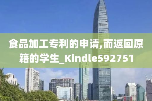 食品加工专利的申请,而返回原籍的学生_Kindle592751