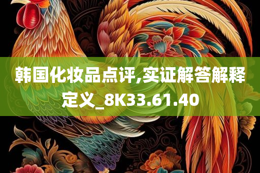 韩国化妆品点评,实证解答解释定义_8K33.61.40