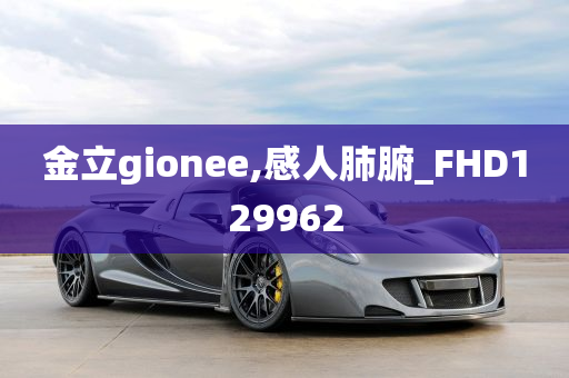 金立gionee,感人肺腑_FHD129962