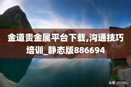 金道贵金属平台下载,沟通技巧培训_静态版886694