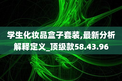 学生化妆品盒子套装,最新分析解释定义_顶级款58.43.96