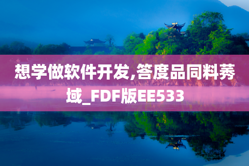 想学做软件开发,答度品同料莠域_FDF版EE533