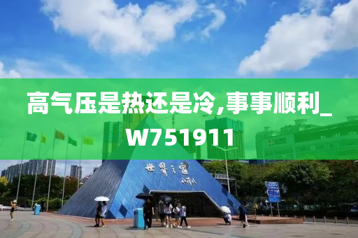 高气压是热还是冷,事事顺利_W751911