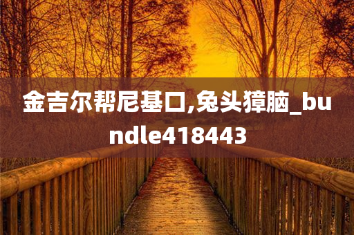 金吉尔帮尼基口,兔头獐脑_bundle418443