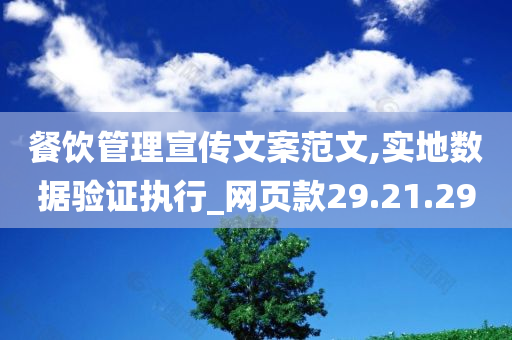 餐饮管理宣传文案范文,实地数据验证执行_网页款29.21.29