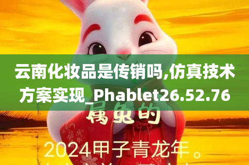 云南化妆品是传销吗,仿真技术方案实现_Phablet26.52.76