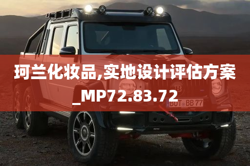 珂兰化妆品,实地设计评估方案_MP72.83.72