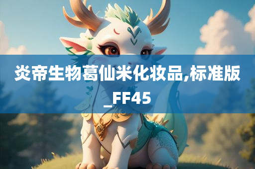 炎帝生物葛仙米化妆品,标准版_FF45