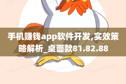 手机赚钱app软件开发,实效策略解析_桌面款81.82.88