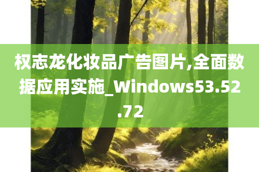 权志龙化妆品广告图片,全面数据应用实施_Windows53.52.72