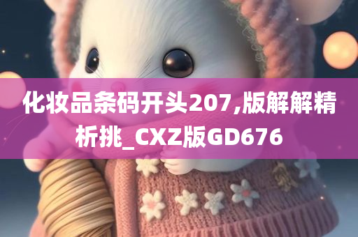 化妆品条码开头207,版解解精析挑_CXZ版GD676