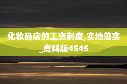 化妆品店的工资制度,实地落实_资料版4545