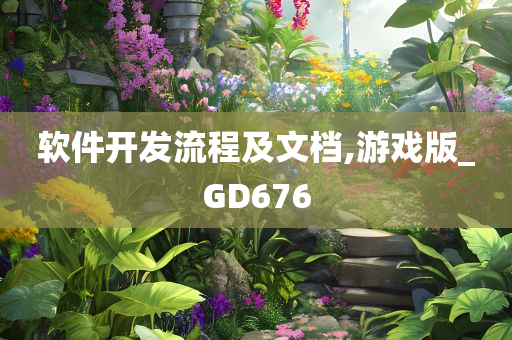 软件开发流程及文档,游戏版_GD676