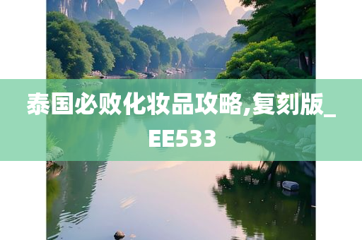 泰国必败化妆品攻略,复刻版_EE533