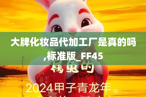 大牌化妆品代加工厂是真的吗,标准版_FF45