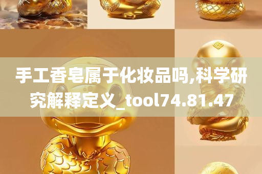 手工香皂属于化妆品吗,科学研究解释定义_tool74.81.47