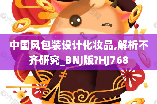 中国风包装设计化妆品,解析不齐研究_BNJ版?HJ768