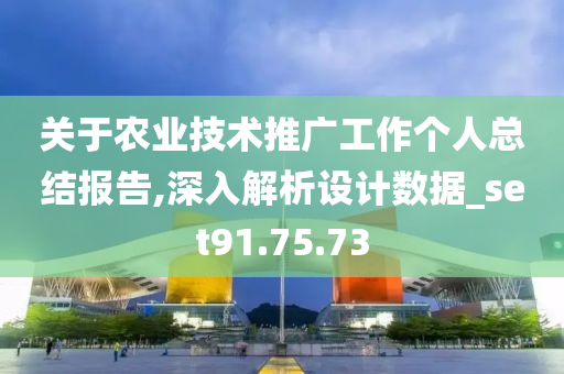 关于农业技术推广工作个人总结报告,深入解析设计数据_set91.75.73