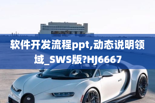 软件开发流程ppt,动态说明领域_SWS版?HJ6667