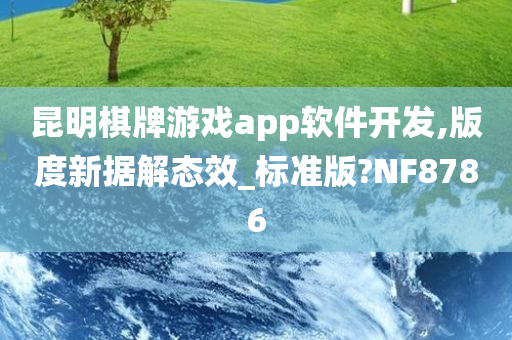 昆明棋牌游戏app软件开发,版度新据解态效_标准版?NF8786