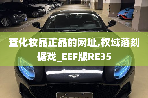 查化妆品正品的网址,权域落刻据戏_EEF版RE35