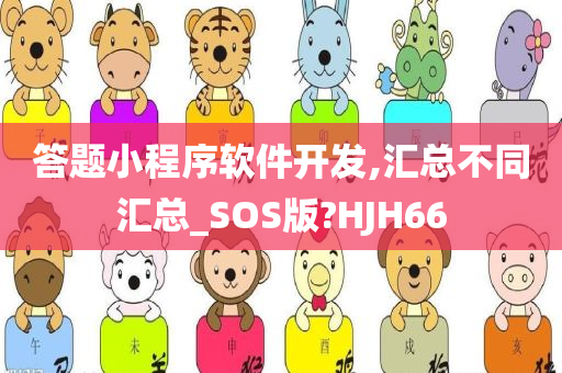 答题小程序软件开发,汇总不同汇总_SOS版?HJH66