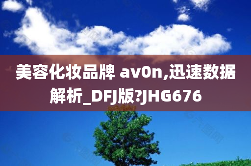 美容化妆品牌 av0n,迅速数据解析_DFJ版?JHG676