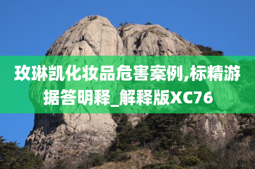 玫琳凯化妆品危害案例,标精游据答明释_解释版XC76