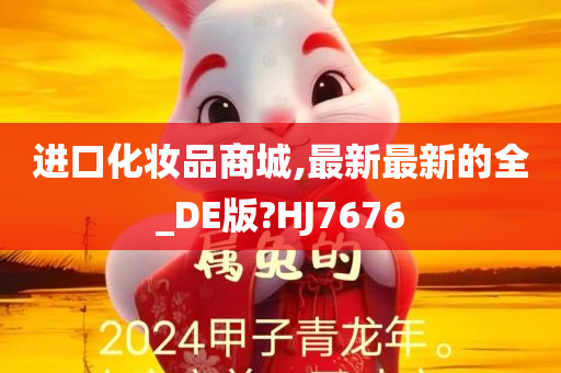 进口化妆品商城,最新最新的全_DE版?HJ7676