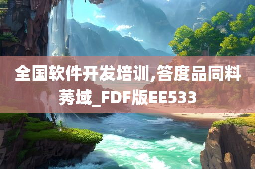 全国软件开发培训,答度品同料莠域_FDF版EE533