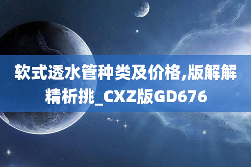 软式透水管种类及价格,版解解精析挑_CXZ版GD676