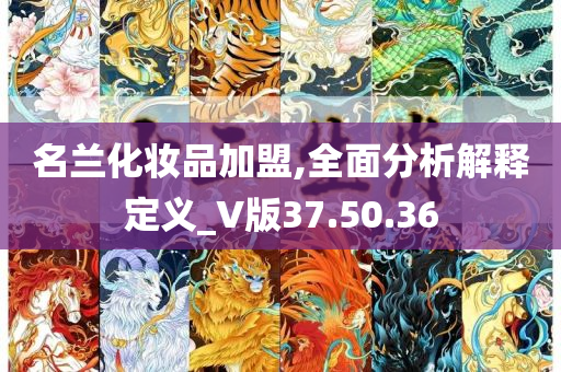 名兰化妆品加盟,全面分析解释定义_V版37.50.36