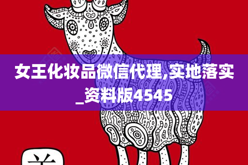 女王化妆品微信代理,实地落实_资料版4545