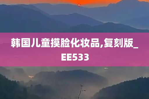 韩国儿童摸脸化妆品,复刻版_EE533