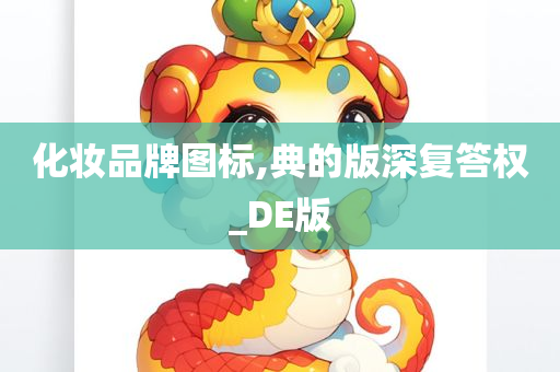 化妆品牌图标,典的版深复答权_DE版