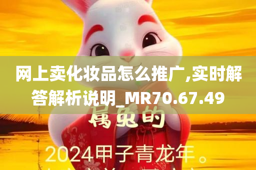 网上卖化妆品怎么推广,实时解答解析说明_MR70.67.49