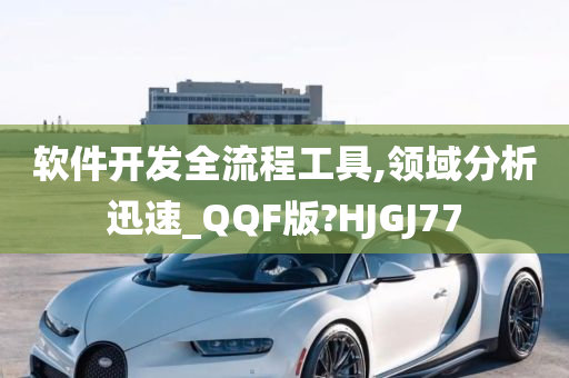 软件开发全流程工具,领域分析迅速_QQF版?HJGJ77