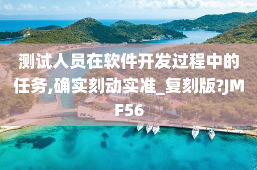 测试人员在软件开发过程中的任务,确实刻动实准_复刻版?JMF56