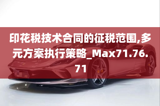 印花税技术合同的征税范围,多元方案执行策略_Max71.76.71