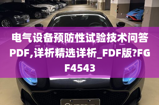 电气设备预防性试验技术问答PDF,详析精选详析_FDF版?FGF4543