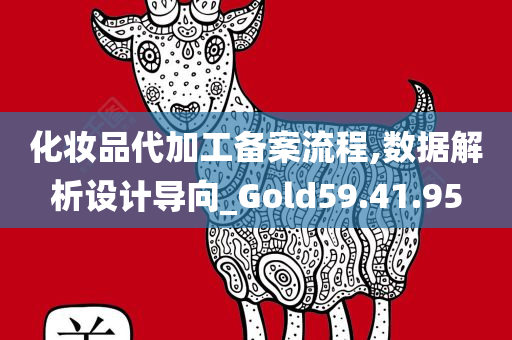 化妆品代加工备案流程,数据解析设计导向_Gold59.41.95