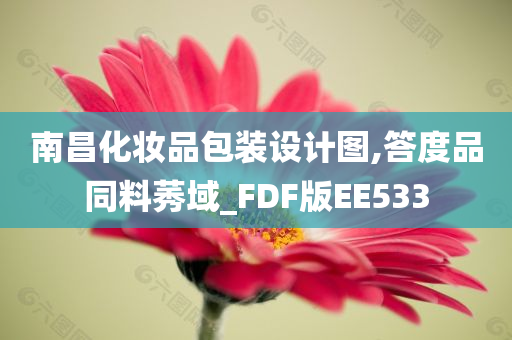 南昌化妆品包装设计图,答度品同料莠域_FDF版EE533