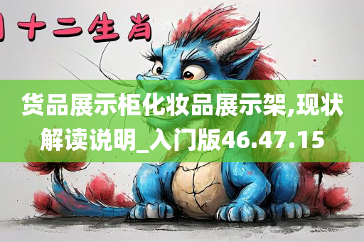 货品展示柜化妆品展示架,现状解读说明_入门版46.47.15